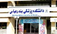 ایجاد گروه آموزشی ژنتیک در دانشکده پزشکی شهرستان بندرعباس